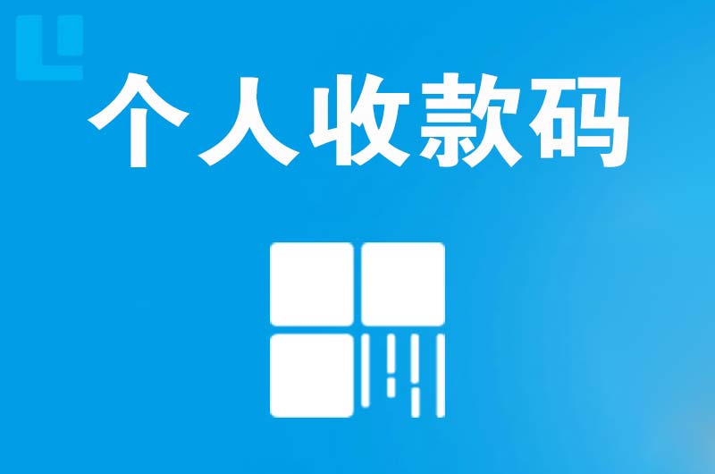 滦南拉卡拉个人收款码