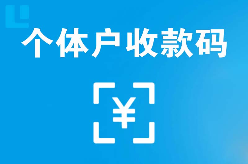 滦南拉卡拉个体户收款码